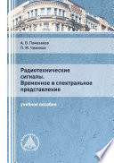 Радиотехнические сигналы. Временное и спектральное представление