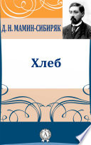 Хлеб