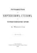 Путешествія по Киргизским степям и Туркестанскому краю