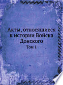 Акты, относящиеся к истории Войска Донского