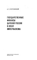 Государственные финансы царской России в эпоху империализма