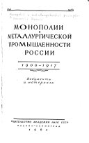 Монополии в металлургической промышленности России, 1900-1917