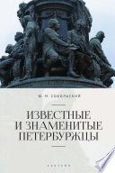 Известные и знаменитые петербуржцы. Справочное издание