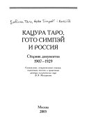 Кацура Таро, Гото Симпэй и Россия