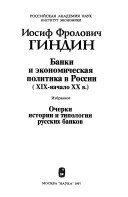 Банки и экономическая политика в России