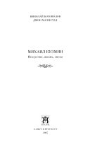 Михаил Кузмин: Искусство, жизнь, эпоха