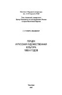 Герцен и русская художественная культура 1860-х годов