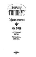 Собрание сочинений: Мы и они : литературный дневник, публицистика, 1899-1916 гг