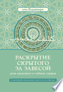 Раскрытие скрытого за завесой для сведущих в тайнах сердец