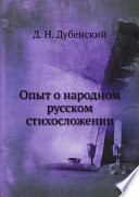 Опыт о народном русском стихосложении