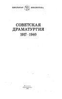 Советская драматургия, 1917-1940