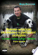 Военно-морские, охотничьи и рыбацкие истории. Серьёзно и смешно, всегда с любовью. Книга 1