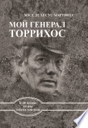 Мой генерал Торрихос