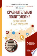 Сравнительная политология. Тоталитаризм в ссср и германии. Учебное пособие для бакалавриата и магистратуры