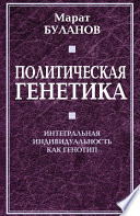 Политическая генетика. Интегральная индивидуальность как генотип