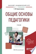 Общие основы педагогики. Учебник для академического бакалавриата