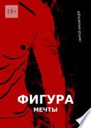 Фигура мечты