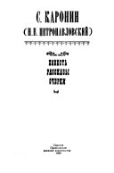 Повесть, рассказы, очерки