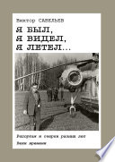 Я был, я видел, я летел... Репортаж и очерки разных лет. Вехи времени