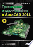 Трехмерное моделирование в AutoCAD 2011