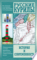 Русские Курилы. История и современность. Сборник документов по истории формирования русско-японской и советско-японской границы