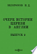 Очерк истории церкви в Англии, от времен Вильгельма Завоевателя до реформации