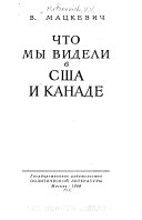 Что мы видели в США и Канаде