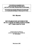 Musulʹmanskoe dukhovenstvo 60-70-x godov XIX veka i vosstanie 1877 goda v Dagestane