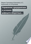 Управление предприятием в условиях дефицита оборотных средств. Финансовое оздоровление предприятия