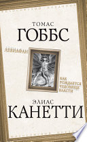 Левиафан. Как рождается чудовище власти