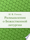 Размышления о Божественной Литургии