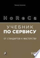 HoReCa. Учебник по сервису. От стандартов к мастерству