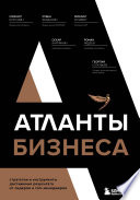 Атланты бизнеса. Стратегии и инструменты достижения результата от лидеров и топ-менеджеров