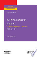 Английский язык для изучающих туризм (a2-b1+) 6-е изд., испр. и доп. Учебное пособие для академического бакалавриата