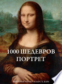 1000 шедевров Портрет