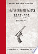 Пятая жертва