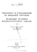 Транспорт и страхование во внешней торговле