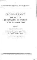 Sbornik rabot Instituta prikladnoĭ zoologii i fitopatologii