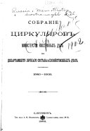 Собраніе циркуляров Министерства иностранных дѣл по Департаменту личнаго состава и хозяйственных дѣл. 1840-1908