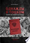 Однажды в Тоцком. Записки контрактника. Год первый. Часть 1