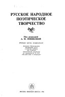 Русское народное поэтическое творчество