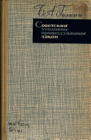 Советский уголовно-процессуальный закон