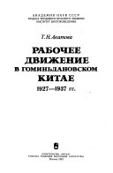 Rabochee dvizhenie v gominʹdanovskom Kitae, 1927-1937 gg