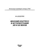 Венский конгресс в историографии XIX и XX веков