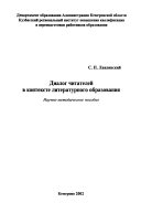 Диалог читателей в контексте литературного образования