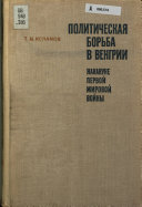 Политическая борьба в Венгрии накануне первой мировой войны