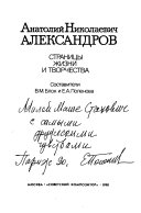 Анатолий Николаевич Александров