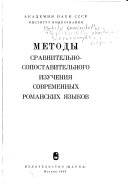 Методы сравнительно-сопоставительного изучения современных романских языков