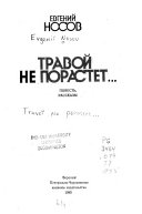 Травой не порастет--