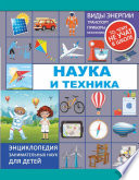 Наука и техника